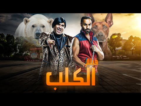 فيلم كلب بلدي | احمد فهمي و اكرم حسنى و ندي موسي و ويزو وحمدي الميرغني وبيومي فؤاد | 2016
