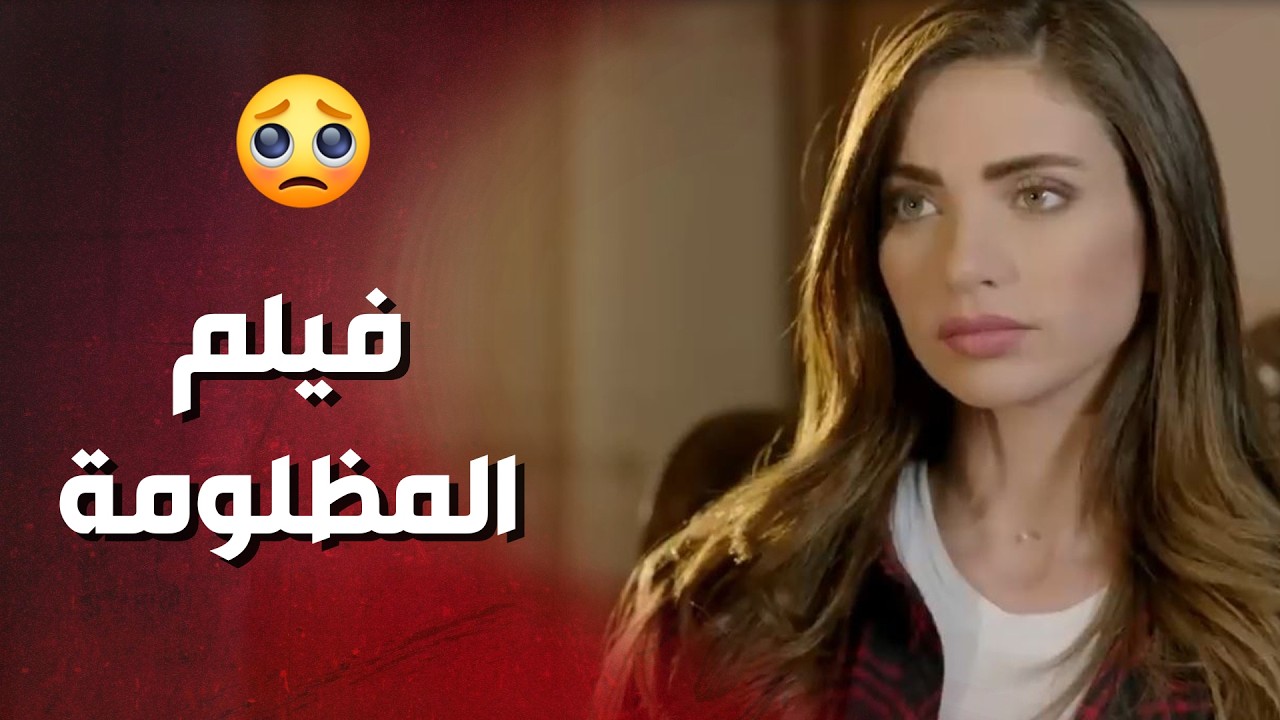 فيلم المظلومة :  قصة شب وقع بغرام موظفة ولسوء تفاهم تم طردها من العمل  😔 مسلسل 50 الف