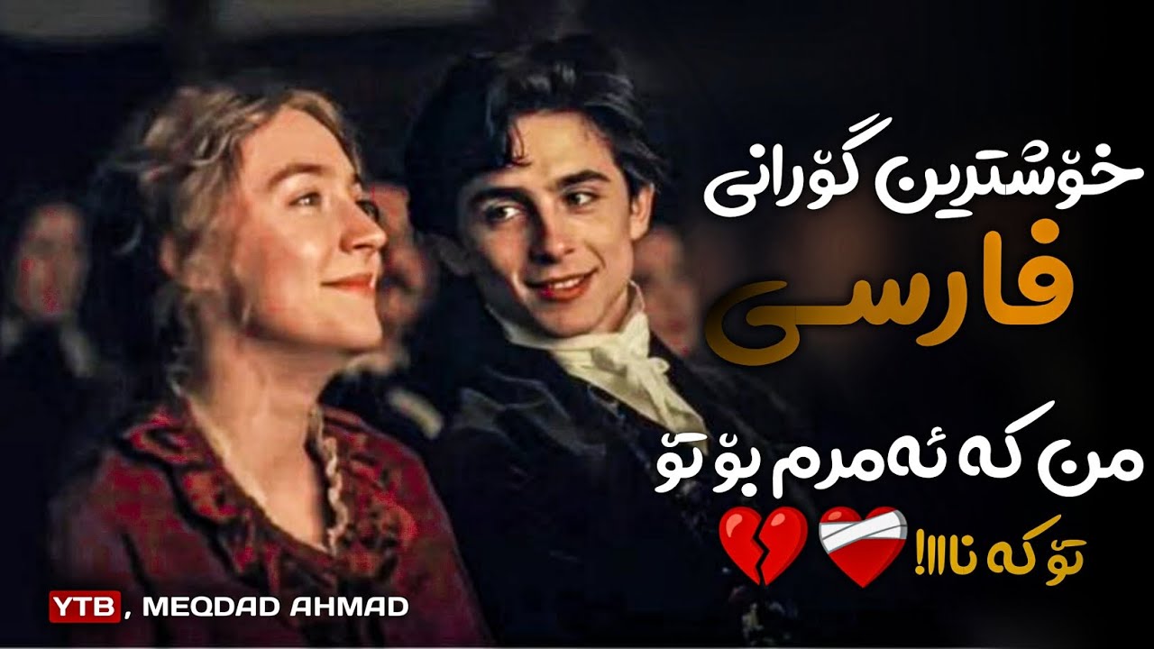 درد کشیدم بیدل برزویی - من کە ئەمرم بۆ تۆ - تۆ کە نا - خۆشترین گۆرانی فارسی xoshtrin gorani farsi