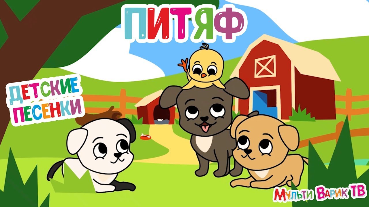 ПИТЯФ 🎵 МУЛЬТиВАРИК ТВ 🤗 ВЕСЁЛАЯ МУЛЬТ - ПЕСЕНКА ДЛЯ МАЛЫШЕЙ | Пи Пи Пи Тяф | 0+
