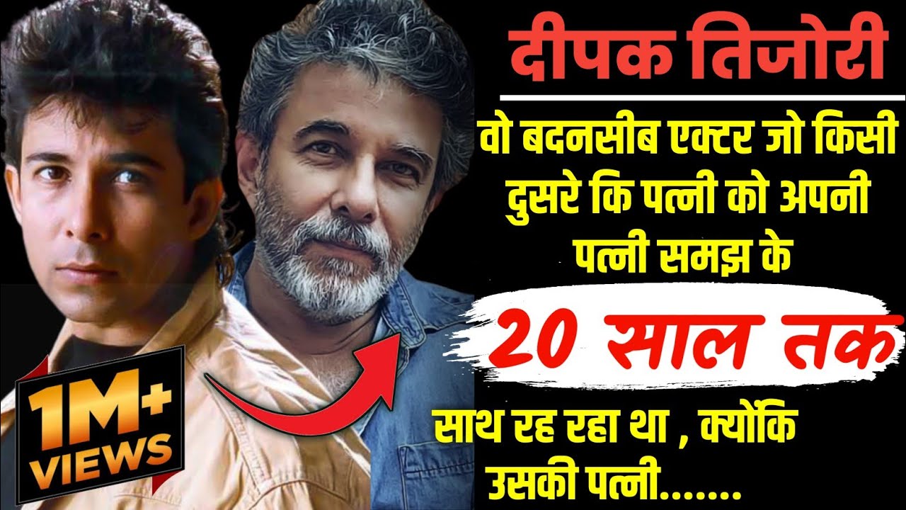 दीपक तिजोरी कि दर्द भरी कहानी ,अपनी ही पत्नी और महेश भट्ट ने कर डाला था बर्बाद #Deepaktijori
