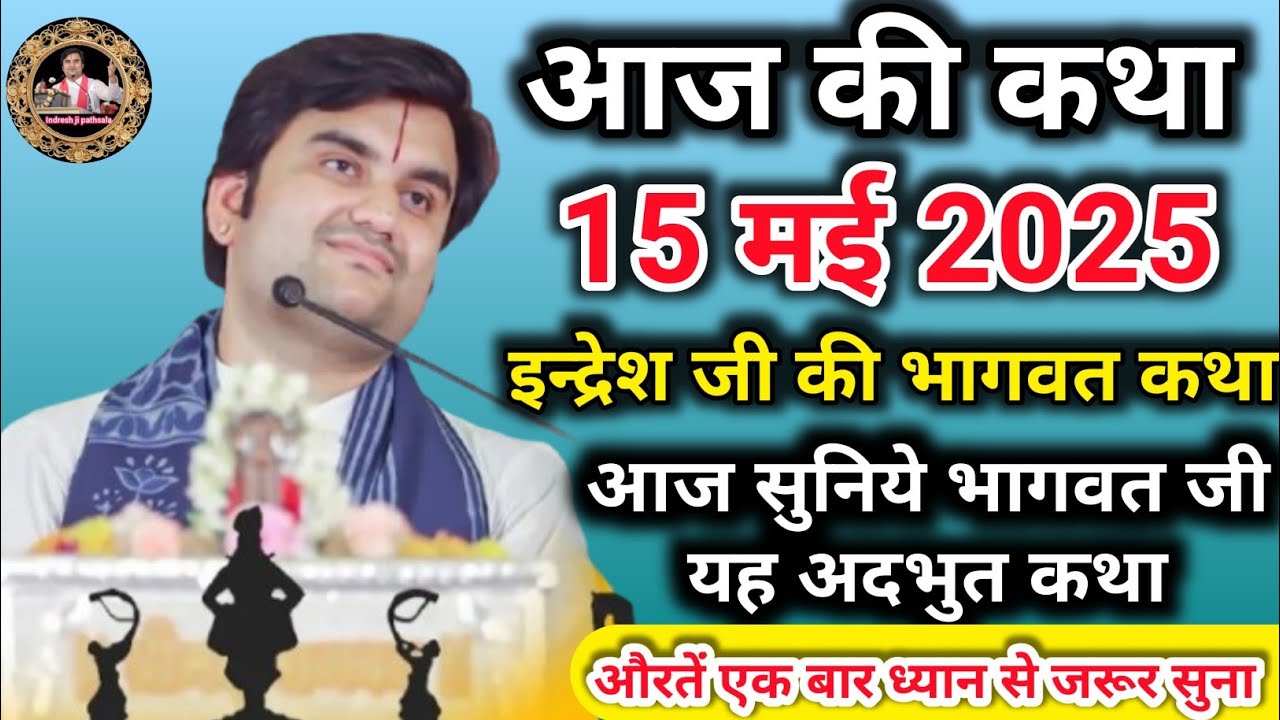 इंद्रेश जी की भागवत कथा | आज की कथा | आज सुने भागवत की यह अध्भुत कथा| indreshji | live Bhagwat Katha