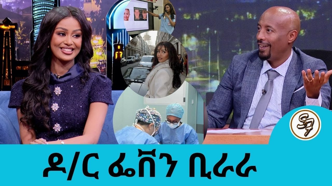 ሞዴሏ ዶ/ር....ጠዋት ሰርጀሪ ሰርቼ ከሰዓት ወደ ሞዴሊንግ የሚሄድባቸው ቀናቶች አሉ ዶ/ር  ሞዴል  ፌቨን ቢራራ | Seifu on EBS
