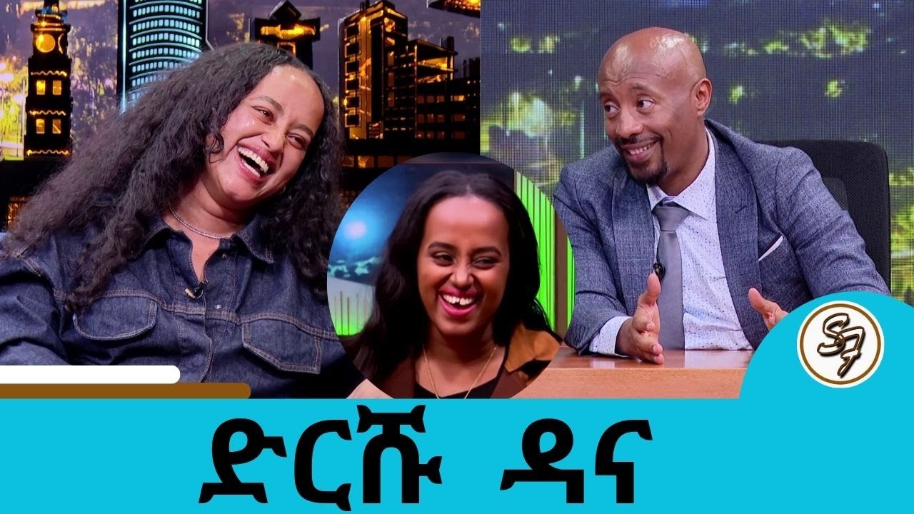 ስምሽ ከፓርላማ ጋር እየተነሳ ነው… 😂🤣😁 ይቺኛዋ ድርሹ አክስትሽ ነው የምትመስለኝ  ድርሹ ዳና |  Seifu on EBS