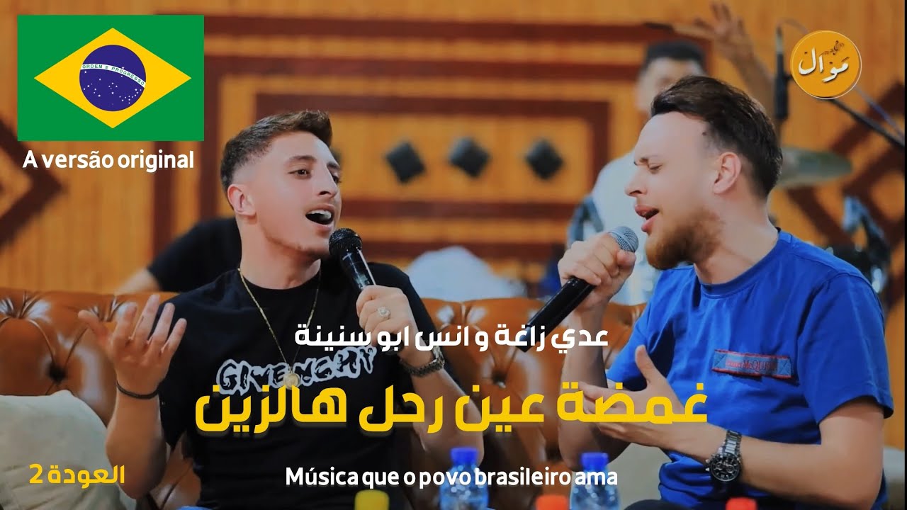 عدي زاغة و انس ابو سنينة - غمضة عين - لم يعد و لم نعد  Tendência Brasil (العودة 2)