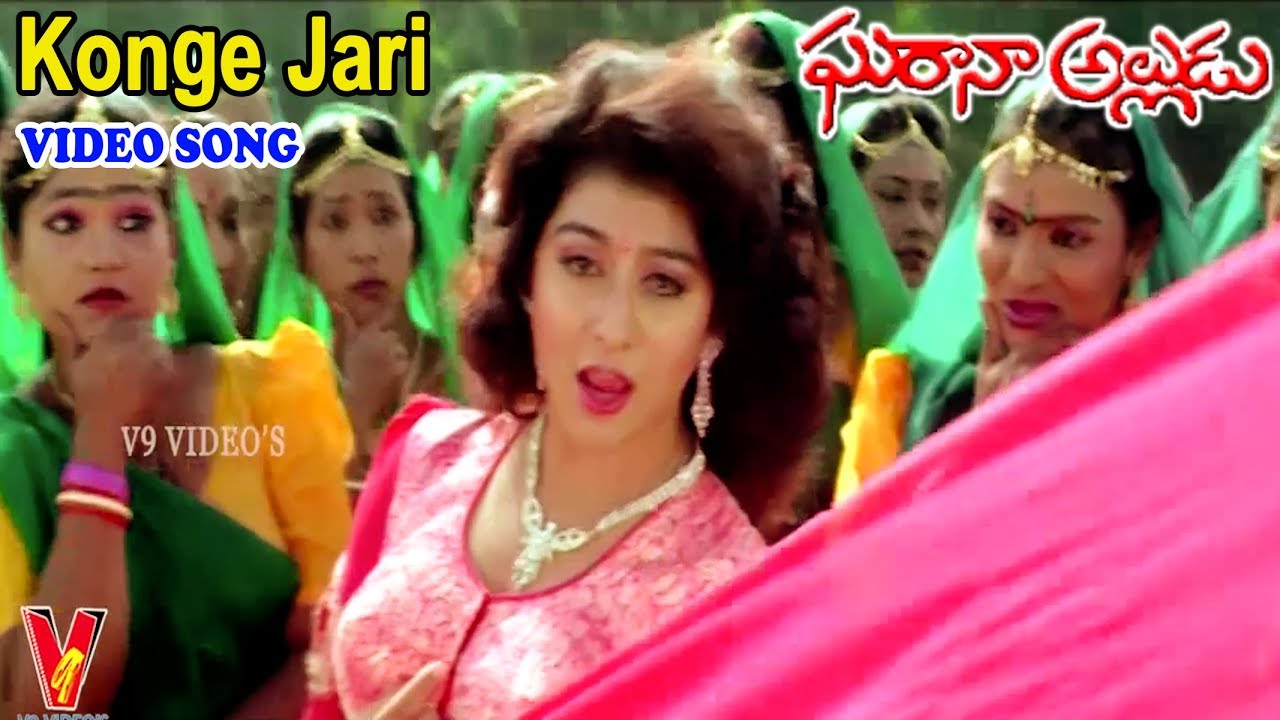 కొంగే జారిపోతుందే అమ్మమ్మో | వీడియో సాంగ్ | ఘరానా అల్లుడు | కృష్ణ | మాలాశ్రీ | సుచిత్ర | V9 వీడియోస్