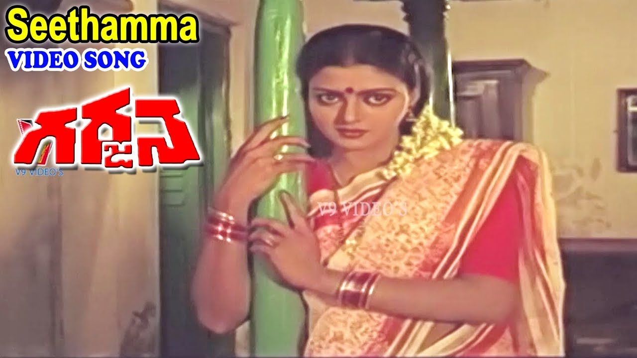 సీతమ్మ వచ్చింది | వీడియో సాంగ్ | గర్జన | సుమన్ | భాను ప్రియా | జయమాలిని |  V9 వీడియోస్