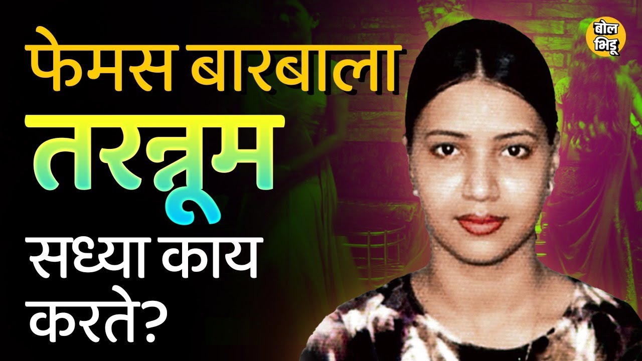 एका रात्रीत तेलगीने जिच्यावर ९७ लाख उधळले, ती तरन्नूम आज काय करते माहितीय का? | Bol Bhidu #Tarannum