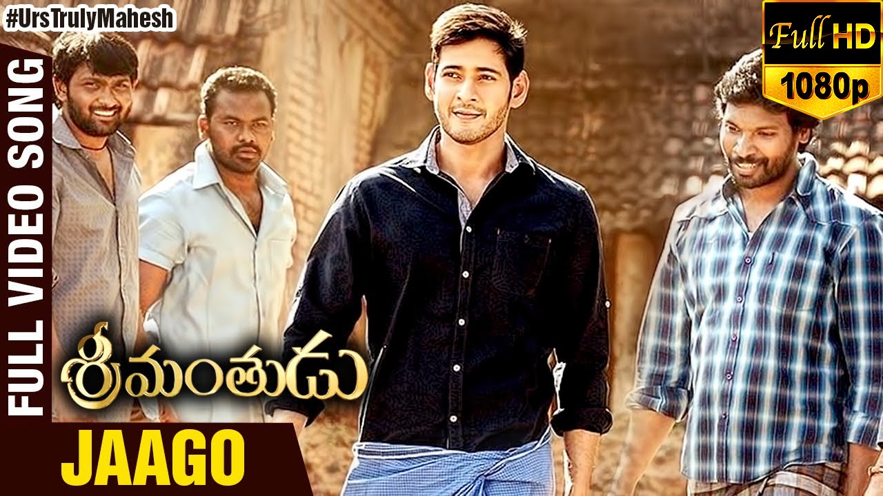 జాగో | ఫుల్ వీడియో సాంగ్ | శ్రీమంతుడు మూవీ | మహేష్ బాబు | శ్రుతి హస్సన్ | DSP