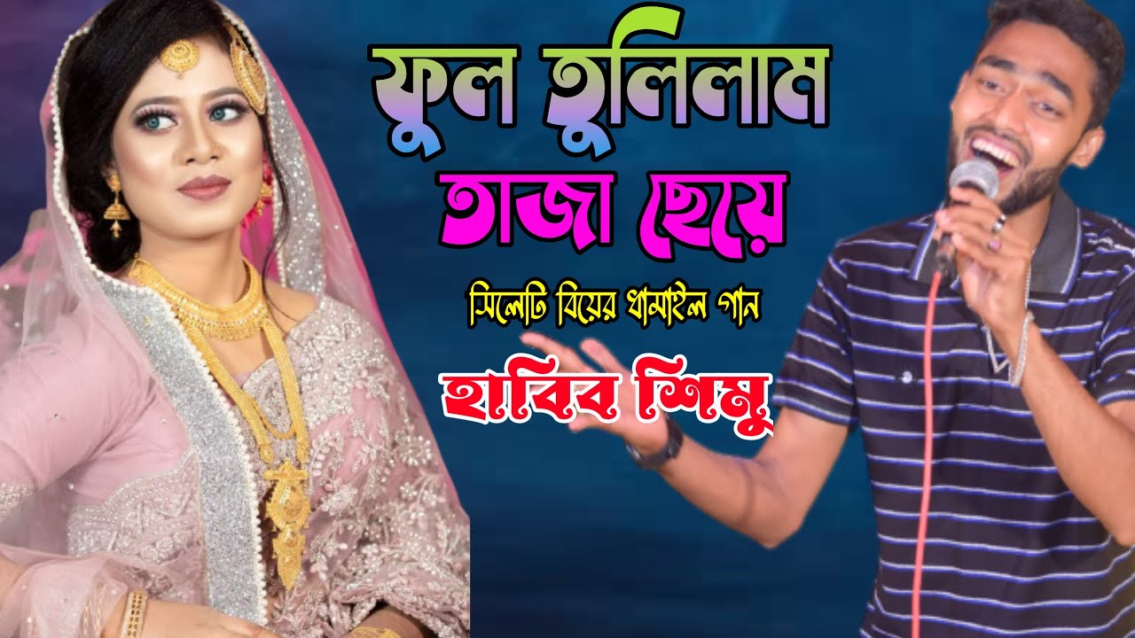 বিয়ে বাড়ি ছেলেদের ধামাইল নাচ | আমি ফুল তুলিলাম তাজা ছেয়ে | হাবিব শিমু | Habib Simur Biyer Gan