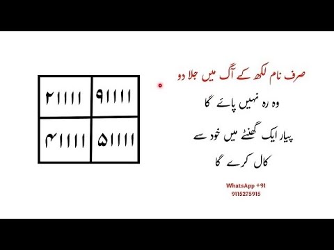 सिर्फ़ नाम लिख के आग में जला दो ! वो रहा नहीं पाये गा ! Mohbbat ka tez taweez ! Powerful taweez