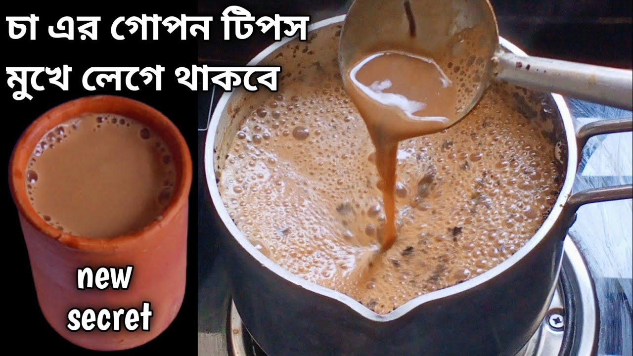 চা তৈরির এই গোপন টিপস গুলি জেনে রাখো - যেমন কালার তেমন স্বাদ হবে | Perfect Tea Recipe | Chai Recipe