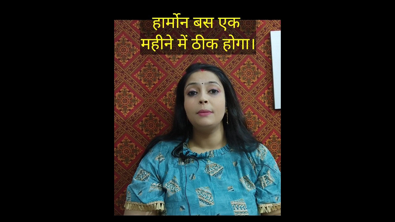डॉक्टर ने कहा है हार्मोन गड़बड़ है, तो झटपट एक महीने में हार्मोन ठीक करें #tryingtoconceive