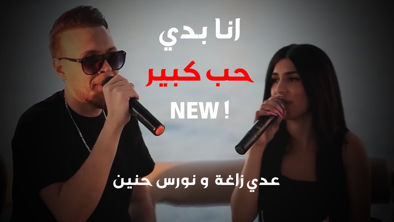 عدي زاغة ونورس الحنين - انا بدي حب كبير - انا و الشوق | 2024 (Live)