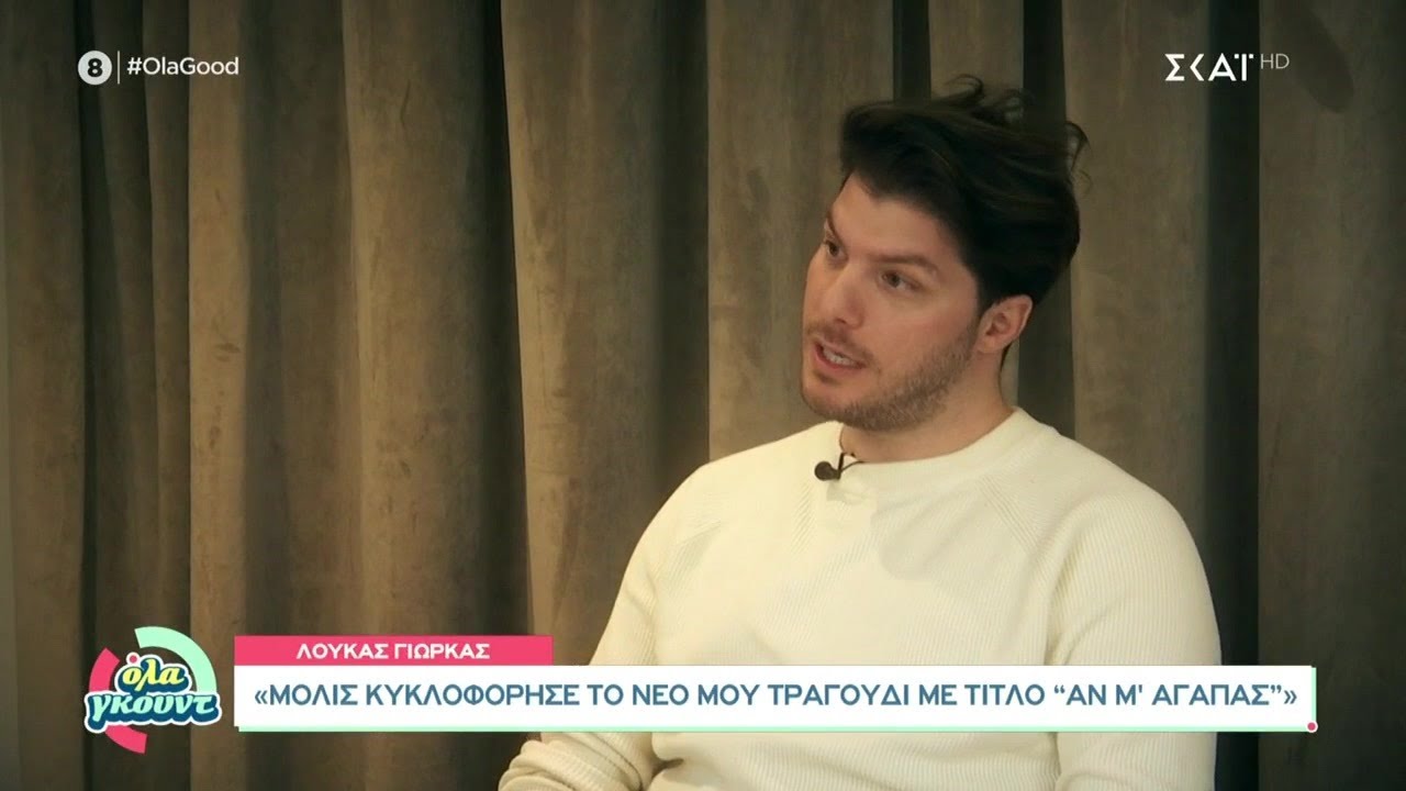 Λούκας Γιώρκας: Δεν θέλω να δημοσιοποιώ την προσωπική μου ζωή | Όλα Γκουντ | 27/03/2022
