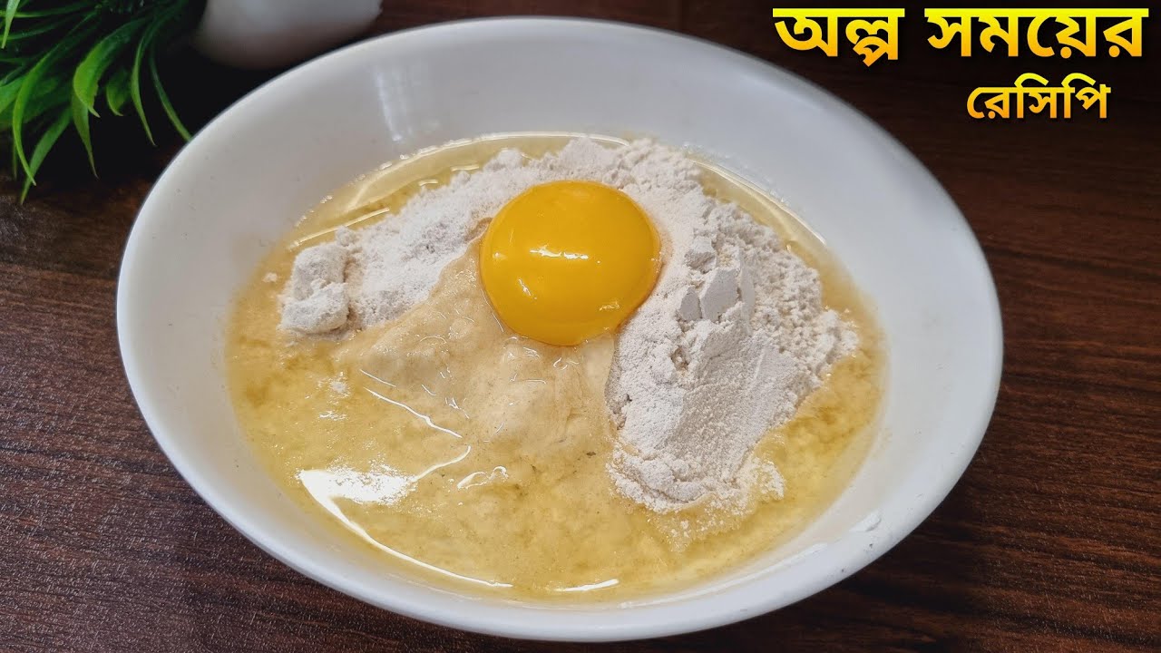 অল্প সময়ে আটার মধ্যে ডিম দিলেই মজার নাস্তা তৈরি করতে পারো বিনা ঝামেলায় | Ata ar Dim Diye Nasta