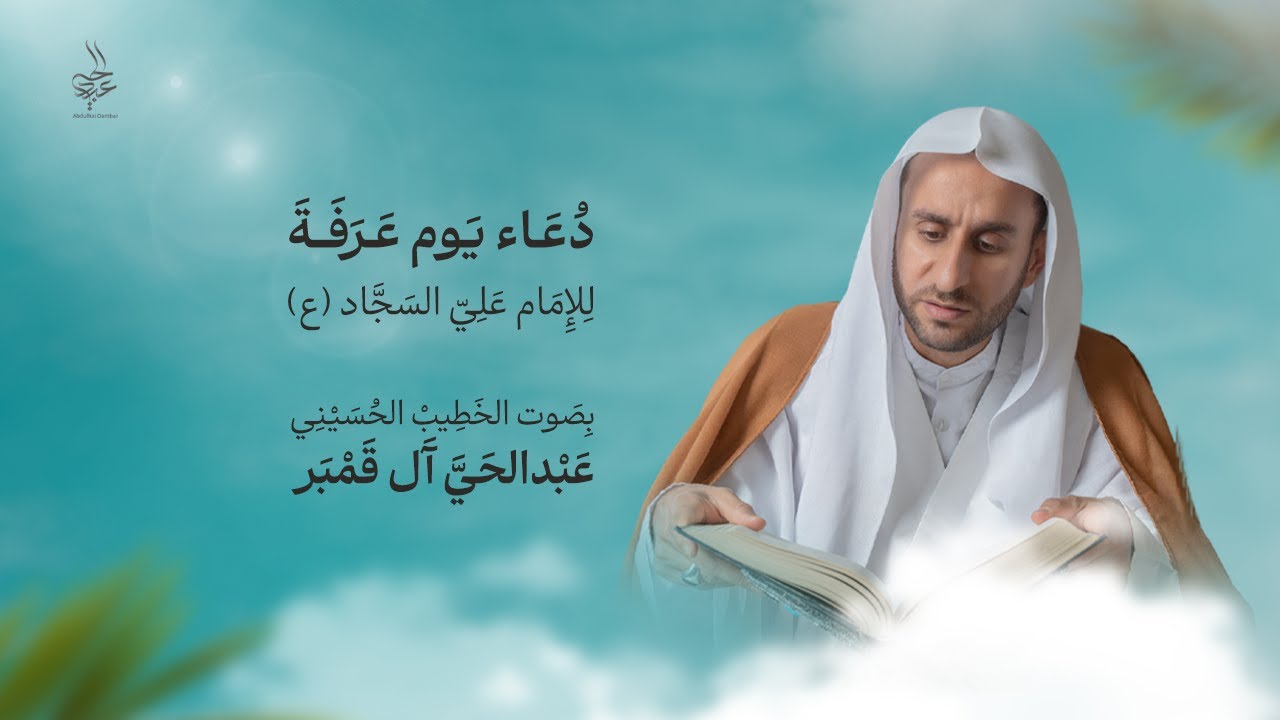دعاء الإمام السجاد (ع) في يوم عرفة | الخطيب الحسيني عبدالحي آل قمبر - Dua Arafah
