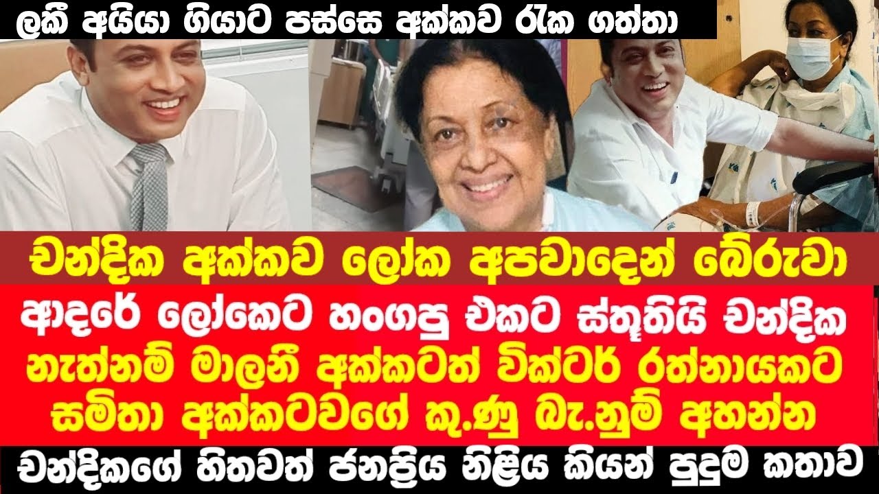 මාලනි අක්කව බේරගත්තේ චන්දික | හැමොටම ර|හසින් කරපු හේතුව ජනප්‍රිය නිළිය හෙළි කරයි | Entertainment