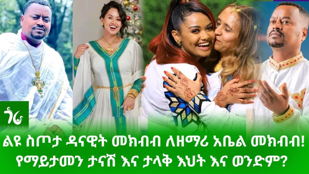 🔴 ልዩ ስጦታ ዳናዊት መክብብ ለዘማሪ አቤል መክብብ! የማይታመን ታናሽ እና ታላቅ እህት እና ወንድም?/gora studio