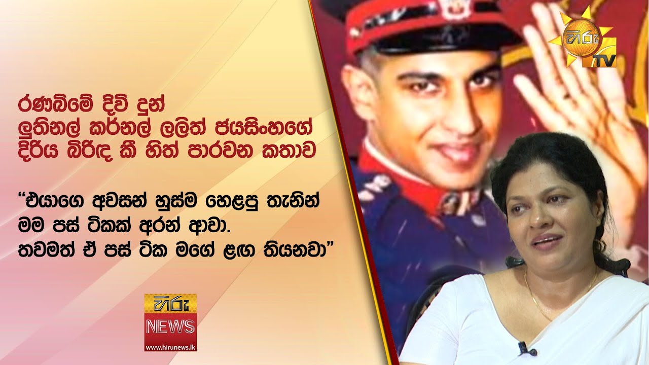රණබිමේ දිවි දුන් ලුතිනල් කර්නල් ලලිත් ජයසිංහගේ දිරිය බිරිඳ කී හිත් පාරවන කතාව - Hiru News