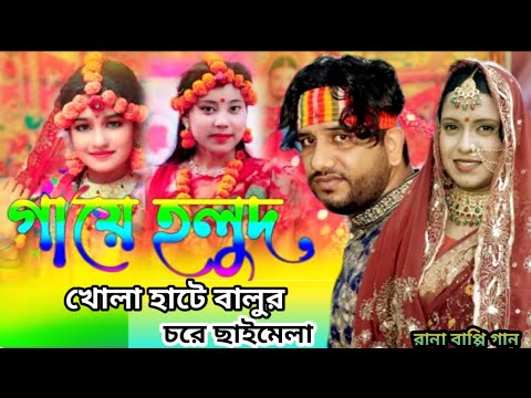 খোলা হাটে বালুর চরে ছাইমেলা টাঙ্গাইছে রে | আজ বেহুলার গায়ে হলুদ রে | Khola Hate Balur Chore Song