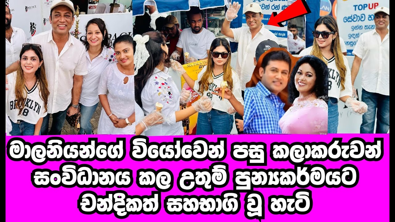 මාලනියගේ  වියෝවෙන් පසු කලාකරුවන් සංවිධානය කළ පුණ්‍ය කර්මයට චන්දිකත් සහභාගි වූ හැටි | MALANI FONSEKA