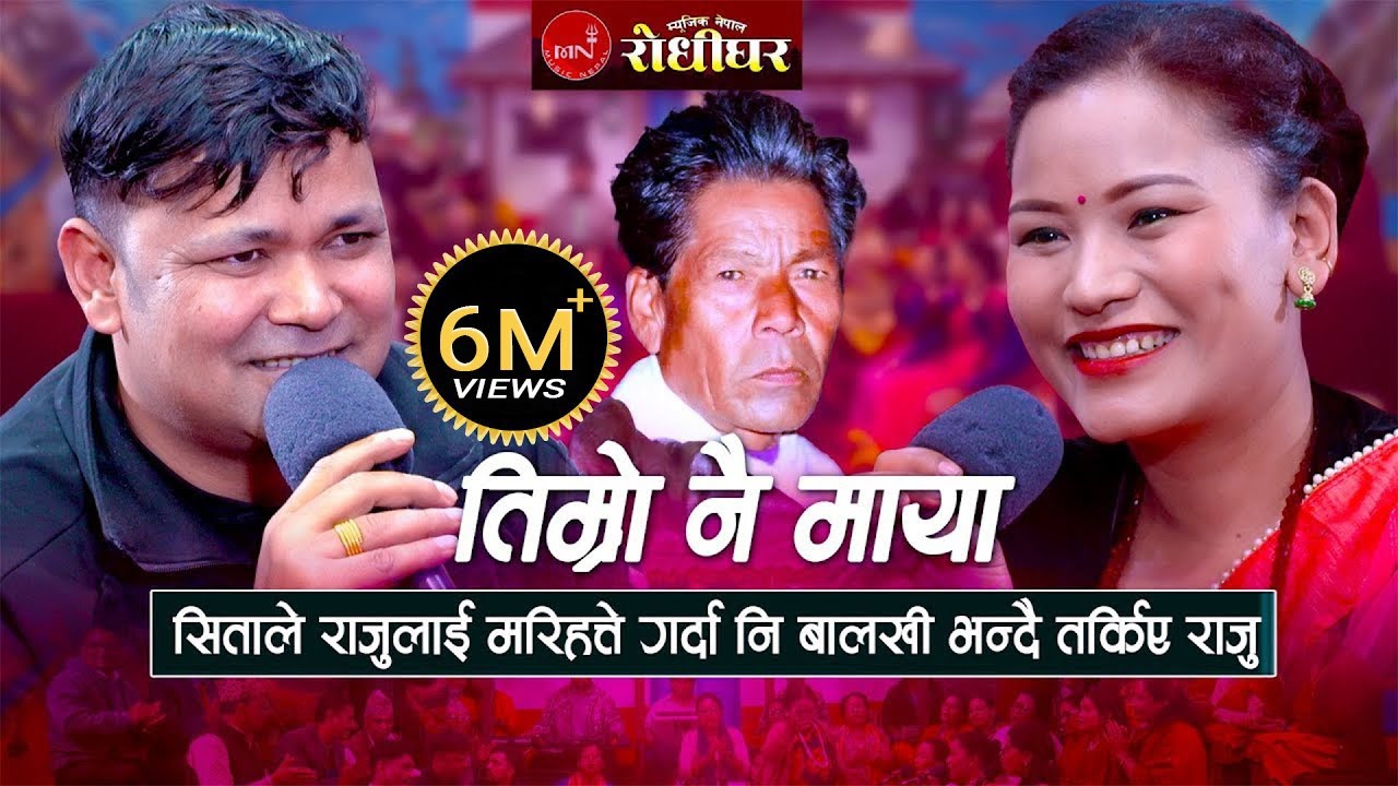 तिम्रो नै माया लाग्दछ साइली | सिताले राजुलाई मरिहत्ते गर्दा नि तर्किए राजु । New Nepali Live Dohori