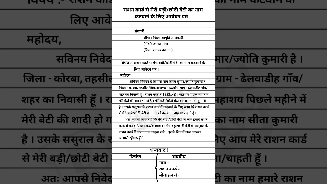 राशन कार्ड से मेरी बड़ी/छोटी बेटी का नाम कटवाने के लिए आवेदन पत्र | RKS | 2024