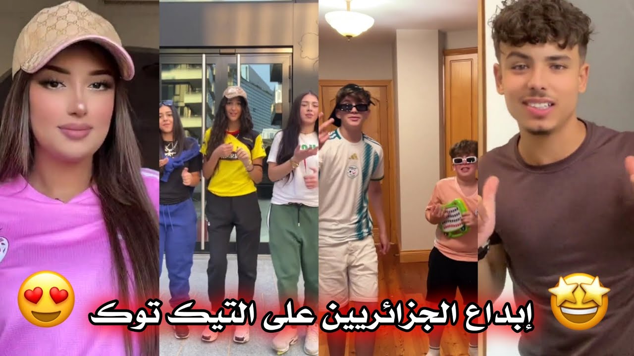 جزائريون 🇩🇿😍 أبدعو في تقليد الأغاني على التيك توك 🤩❤ أجدد مقاطع الأسبوع 🔥🎵 Tiktok Algeria