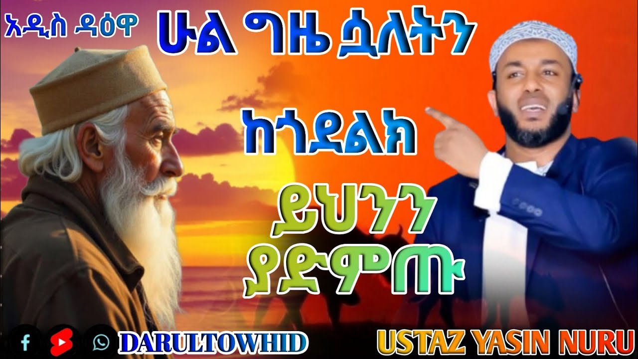 ሁል ጊዜ ሷለትን ከጎደልክ ይህንን ያድምጡ (إذا كنت دائمًا تفتقد صلاحك ، شاهد هذا) Ustaz Yasin Nuru ልብ ያለው ልብ ይበል !