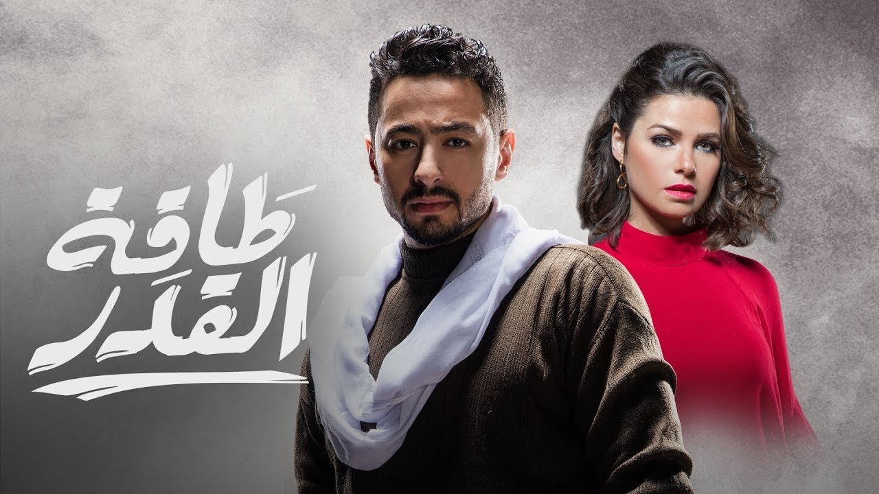 لأول مرة علي اليوتيوب مسلسل طاقة القدر كامل ( بدون فواصل ) | 15 ساعة من الدراما والاكشن 😳😳