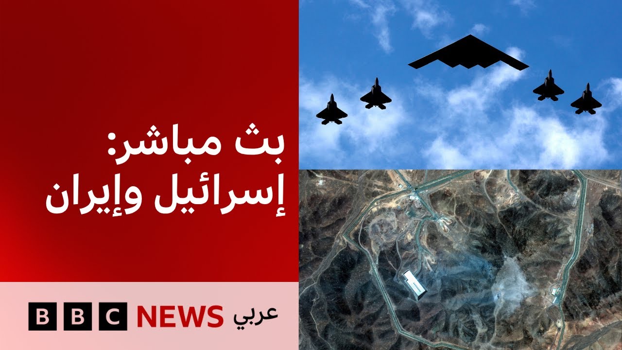 تغطية خاصة: أمريكا تقصف مواقع نووية إيرانية، وإيران ترد بقصف مدن إسرائيلية  BBC News Arabic Live