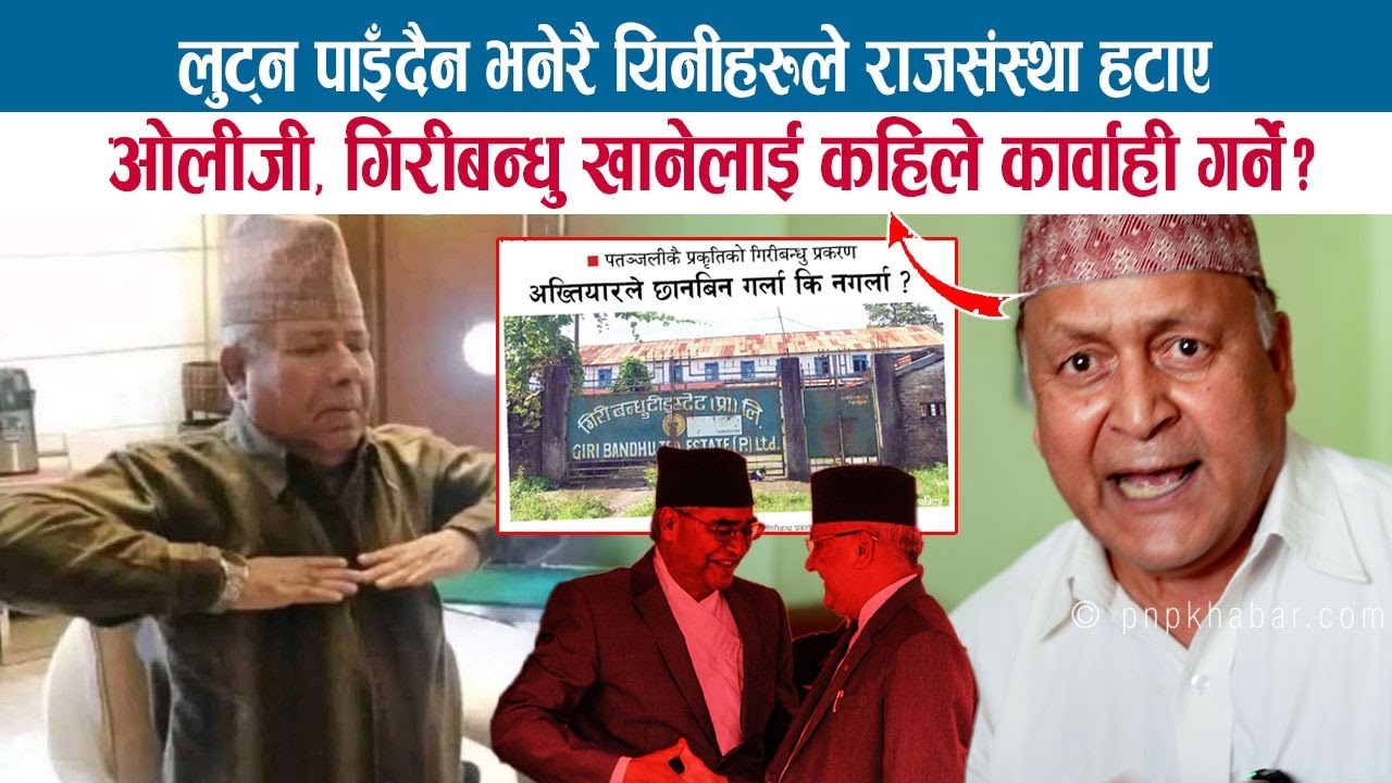 लुट्न पाइँदैन भनेरै यिनीहरूले राजसंस्था हटाए; अब गिरीबन्धु खानेलाई कहिले कार्वाही गर्ने ? DR. UPRETY