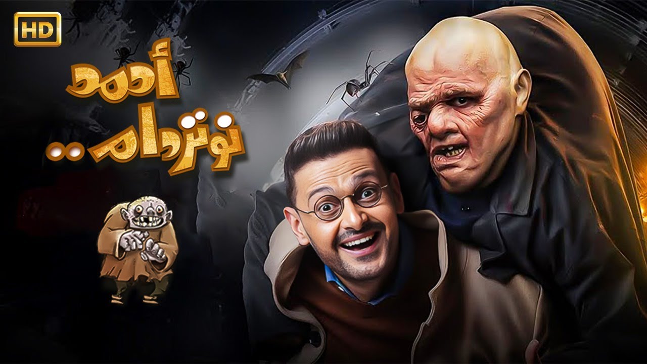 حصريا الفيلم الكوميدي 