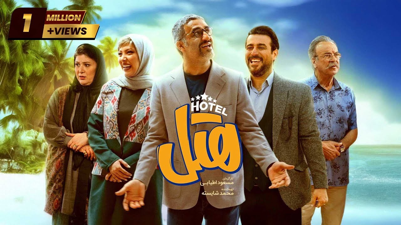 فیلم جدید و کمدی هتل با بازی پژمان جمشیدی و محسن کیایی | Hotel