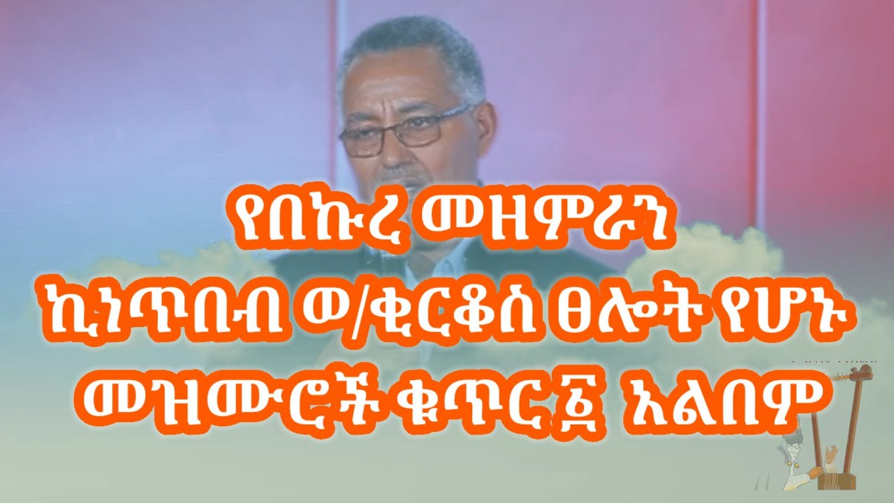 የበኩረ መዘምራን ኪነጥበብ ወ/ቂርቆስ ዘመን አይሽሬ ፀሎታዊ መዝሙሮች ቁጥር ፩ ሙሉ አልበም || Kinetibeb W/kirkos ||  Orthodox Mezmur