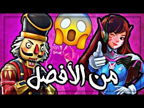 رقصات اوفر واتش ضد رقصات فورت نايت (من الافضل ??? 😎🔥 ) | Overwatch vs Fortnite emotion