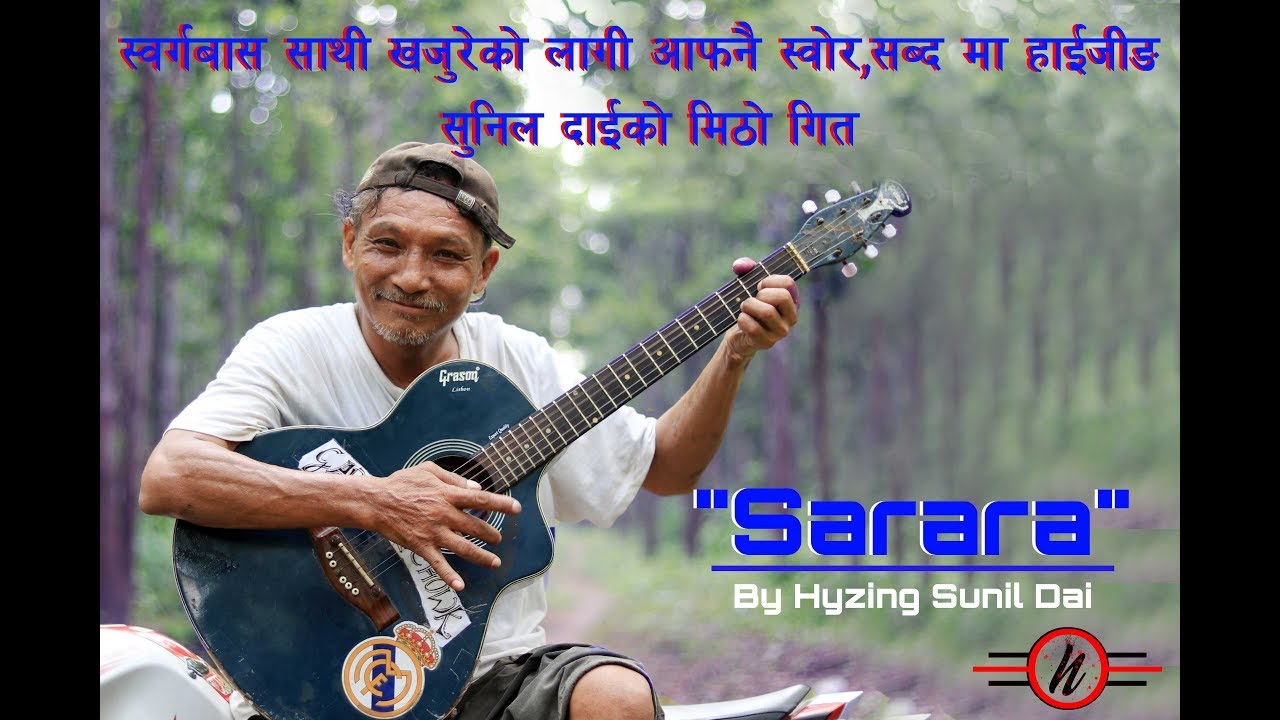 स्वर्गबास साथी खजुरेको लगी सुनिल दाईको आफ्नै स्वोर, सब्द अनि संगीतमा   