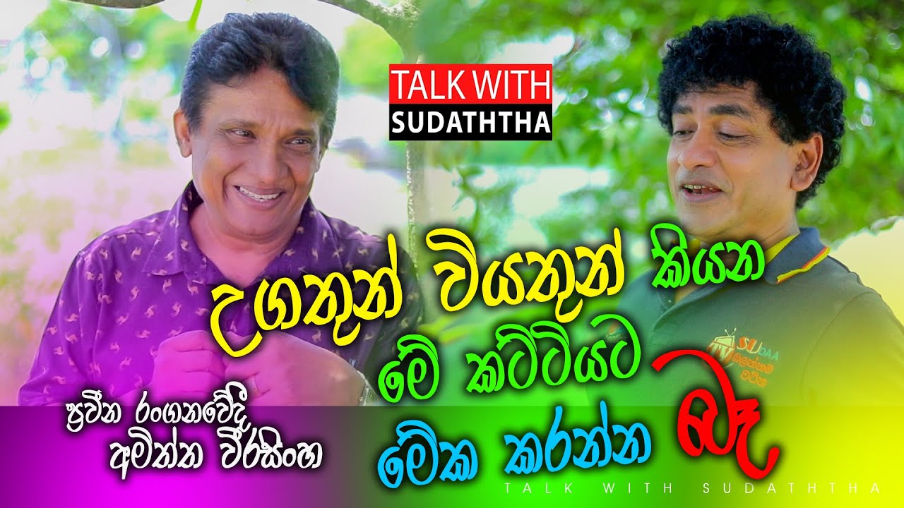 උගතුන් වියතුන් කියන මේ කට්ටියට මේක කරන්න බැ  - අමිත්ත වීරසිංහ  TALK WITH SUDATHTHA