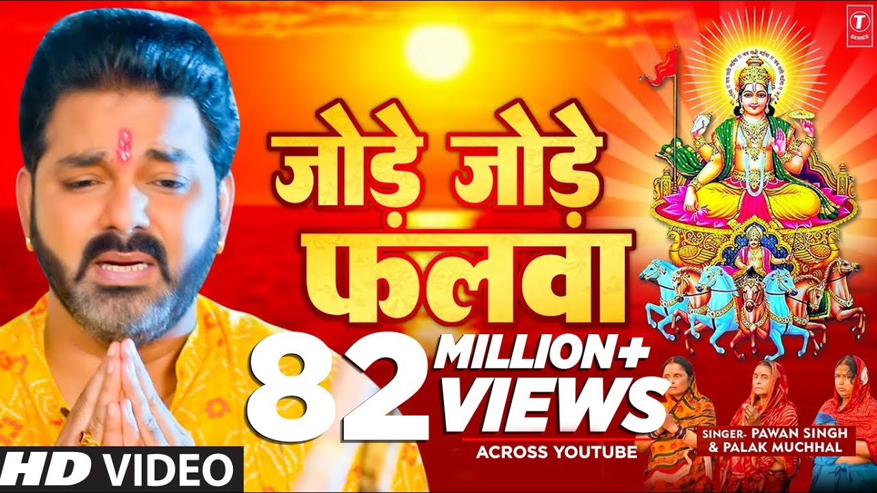 पवन सिंह का सबसे ज्यादा बजने वाला छठ गीत - जोड़े जोड़े फलवा T-Series #chhathpuja Jode Jode Falwa