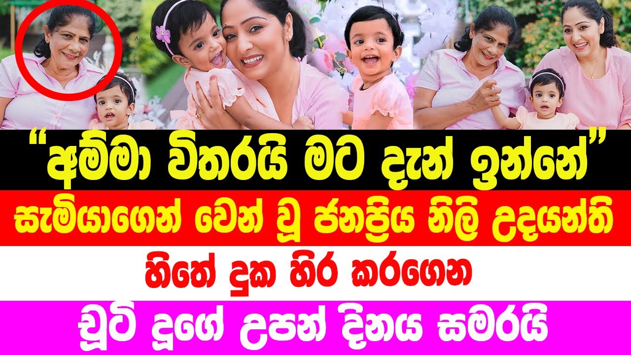 සැමියාගෙන් වෙන් වූ උදයන්ති| සෝ සුසුම් මැද| චූටි දූගේ උපන් දිනය සමරන හැටි| Udayanthi Kulathunga