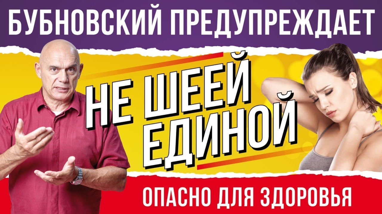 Шейный остеохондроз лечение дома. С.Бубновский: гимнастика для шеи и упражнения на растяжку 18+