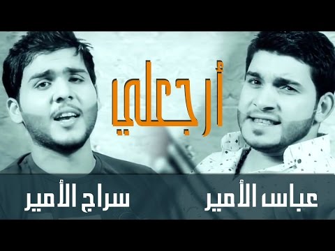 عباس الامير & سراج الامير - ارجعلي ( فيديو كليب ) | 2014 - Abas Al Ameer & Siraj Al Ameer  - Erjaali