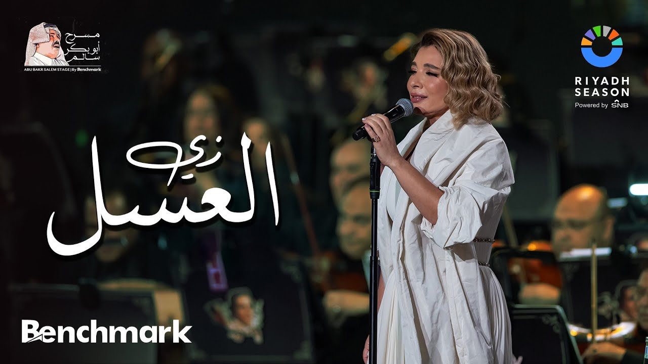 أصالة - زي العسل | حفل روائع بليغ حمدي - موسم الرياض 2023 | Assala - Zay El Asal