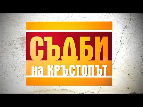 Жена подозира съпруга си в убийство - Съдби на кръстопът - крими (22.05.2015)