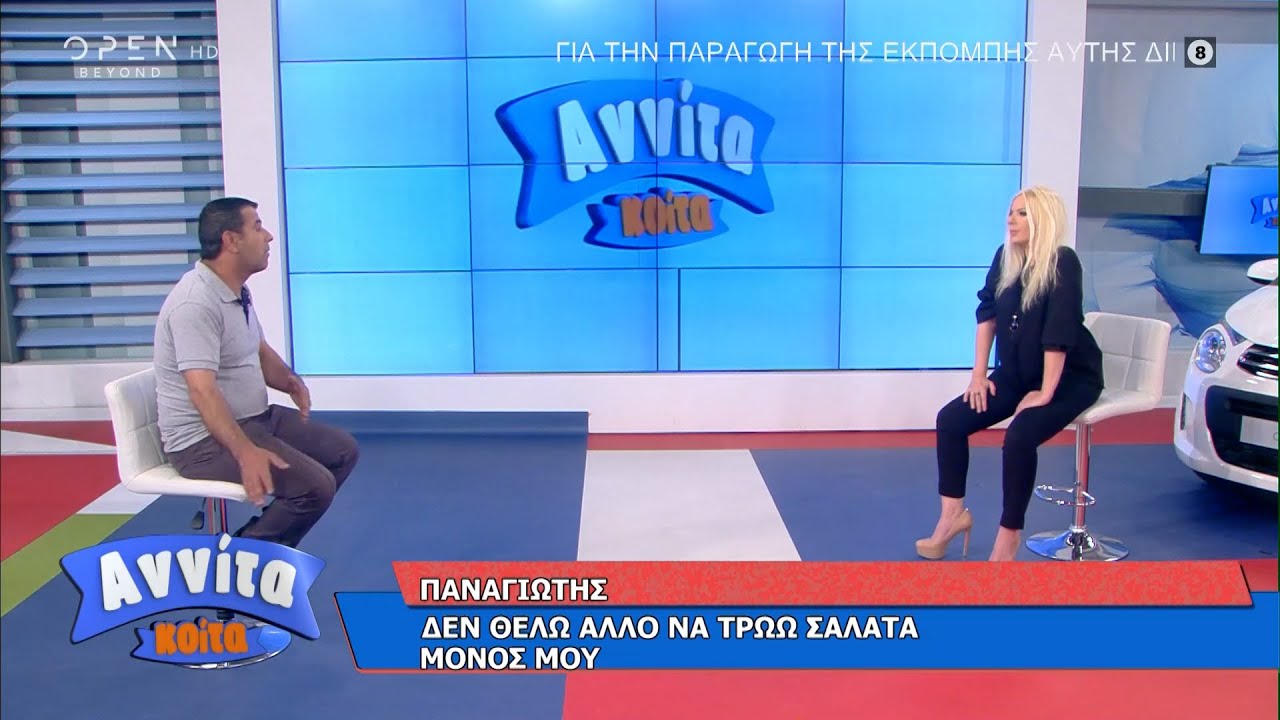 Παναγιώτης: Δεν θέλω άλλο να τρώω σαλάτα μόνος μου | Αννίτα Κοίτα 9/5/2021 | OPEN TV