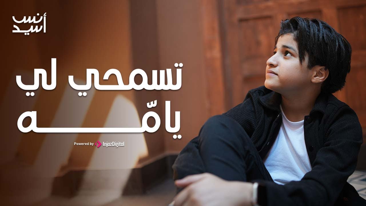 تسمحي لي يامّه | انس سيد |  حمزة نمرة |  Anas Sayed