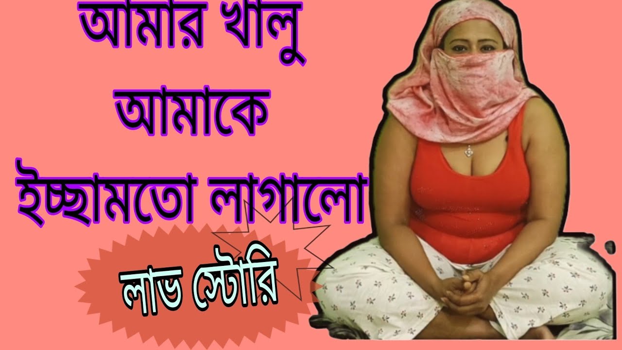 আপন খালু হইয়া আমার সাথে। অতঃপর। সুফিয়া সাথীর নতুন গল্প। লাভ স্টোরি। Aryan Express 0.2