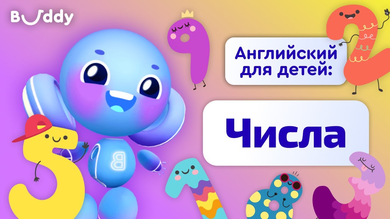 Цифры и Числа на английском | Учим английские слова с Бадди | Buddy.ai | Английский язык для детей