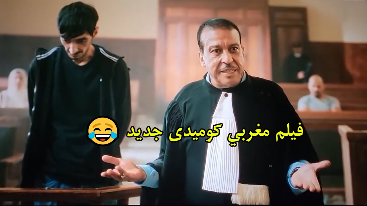 فيلم مغربي كوميدي جديد 